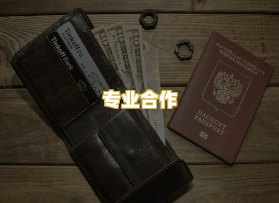 专业合作