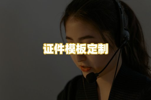证件模板定制
